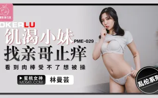 PME-029 饑渴小妹找親哥止癢 看到肉棒受不了想被操