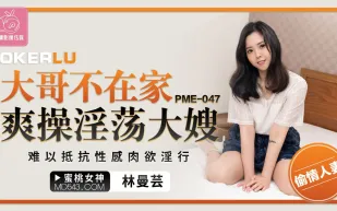 PME-047 大哥不在家爽操淫蕩大嫂 難以抵抗性感肉欲淫行
