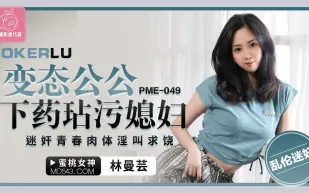 PME-049 戀態公公下X玷汙媳婦 迷X青春肉體淫叫求饒
