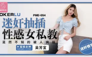 PME-054 迷X抽插性感女私教 混然不知的被人爽操