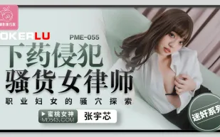 PME-055 下X侵犯騷貨女律師 職業婦女的騷穴探索