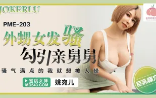 PME-203 外甥女發騷勾引親舅舅