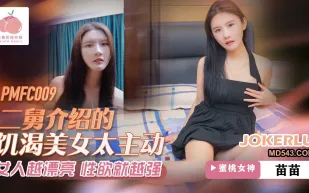 PMFC-009 二舅介紹的饑渴美女太主動