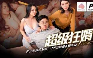PMS-007-2 超級狂婿 昨天你愛理不理 今天我要你長跪不起 蘇語棠 宋南伊