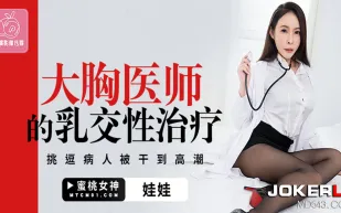 PMTC-003 大胸醫師的乳交性治療 挑逗病人衩幹到高潮