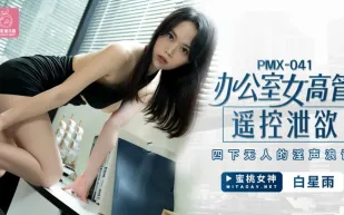 PMX-041 辦公室女高管遙控洩慾 四下無人的淫聲浪語 白星雨