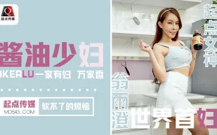 QD001 醬油少婦軟不了的煩惱