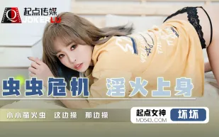 QD008 蟲蟲危機淫火上身