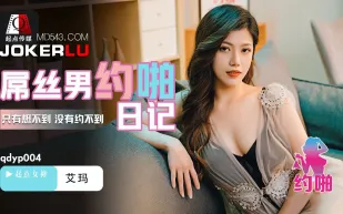 QDYP004 屌絲男的喲啪日記