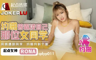 QDYP011 喲啪曾經霸淩自已女同學