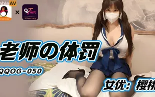 QQOG-050 老師的體罰
