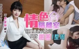 RAS-0042 情色隔離室 寂寞難耐女上司與我啪啪一整周