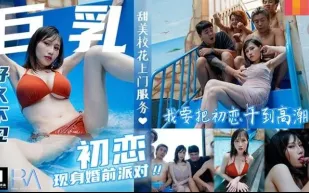 RAS-0086 巨乳初戀現身婚前派對抱歉了老婆 我註定初戀插到高潮 夜夜