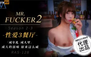 RAS-0128 Mr Fucker2 3 成人的滋味 原來這麽鹹