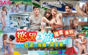 RAS-0217 國慶連假欲望之旅 欲火x海灘x露營車
