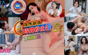 RAS-0219 為所欲為時間停止器 癡淫女學生逆襲男家教