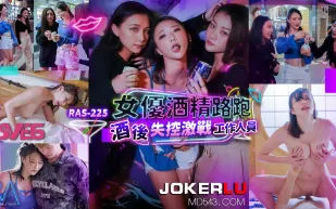 RAS-0225 女優酒精路跑 酒後失控激戰工作人員