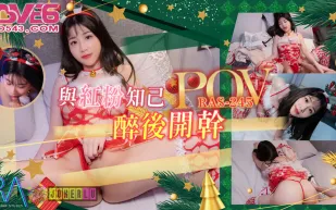 RAS-0245 POV 跨越友誼的性愛 與紅粉知己喝醉後開幹