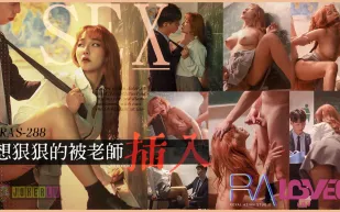 RAS-0288 想狠狠的被老師插入 放學後的教室無限顏射