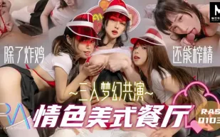 RAS-0103 三人夢幻共演情色美式餐廳除了好吃的炸雞以外店員們也最愛榨精哦 夜夜