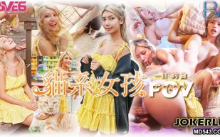 RAS-0360 POV北海岸密會貓系女孩 自由摸索粉嫩美尻