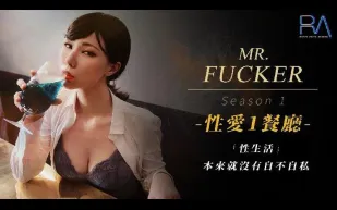 RAS-0094 Mr. Fucker1 性生活 本來就沒有自不自私