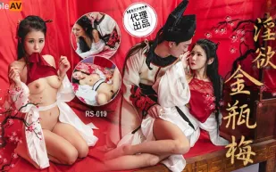RS-019 淫欲金瓶梅