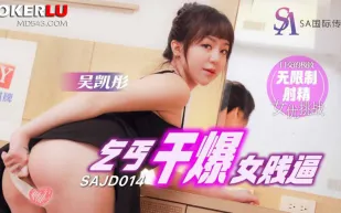 SAJD014 乞丐幹爆女賤逼