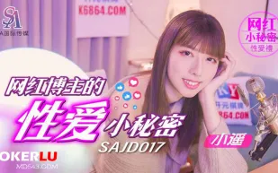 SAJD017 網紅博主的性愛小秘密