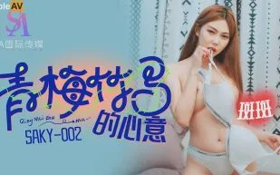 SAKY002 青梅竹馬的心意