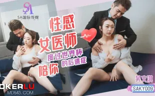 SAKY009 性感女醫師陪你度過世界杯後遺癥