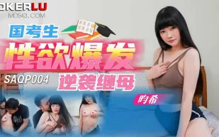 SAQP004 國考生性欲爆發逆襲繼母