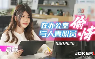 SAQP020 在辦公室與人妻職員偷情