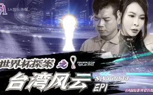 SAT0034 世界杯探案之台灣風雲