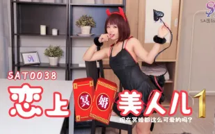 SAT0038 戀上冥婚美人兒01