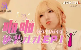 SAT0040 啪啪換裝娃娃1