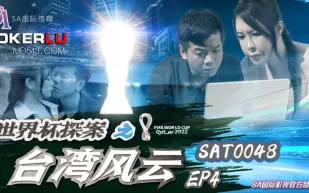 SAT0048 世界杯探案之台灣風雲EP4