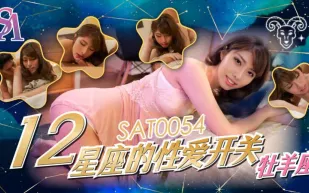 SAT0054 十二星座的性愛開關