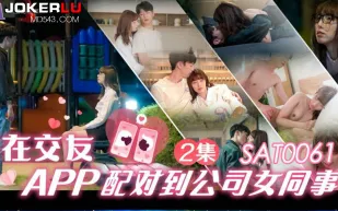 SAT0061 在交友app配對到公司女同事EP2