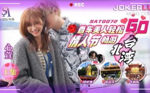 SAT0072 香車美人輕松GO EP1