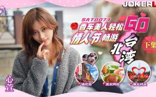 SAT0073 香車美人輕松GO EP2