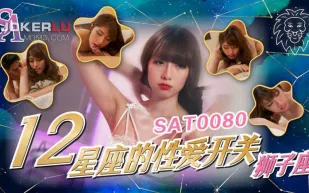 SAT0080 十二星座的性愛開關EP5 獅子座