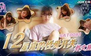 SAT0081 十二星座的性愛開關06 處女座