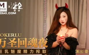 SH-002 萬聖回魂夜 巨乳魅魔精力榨取