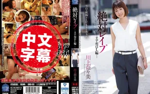 SHKD-813 絕對強X OL篇 川上奈奈美