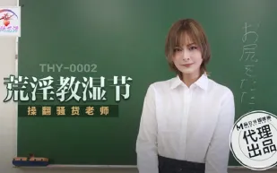 THY-0002 荒淫教濕節