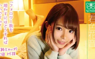 【無碼/去除馬賽克】TIGR-007 老虎小堺 AV導演拉來女優幹砲自拍消煩惱！ 君色花音