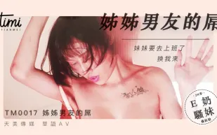 TM0017 姐姐男友的屌 妹妹要去上班了 換我來