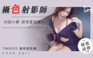 TM0020 攝色射淫師 約拍小摸旅館直接插入