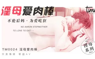TM0024 淫母愛肉棒 不倫後媽 為愛痴狂